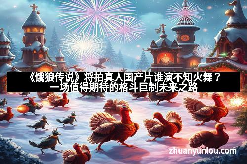 《饿狼传说》将拍真人国产片谁演不知火舞？一场值得期待的格斗巨制未来之路